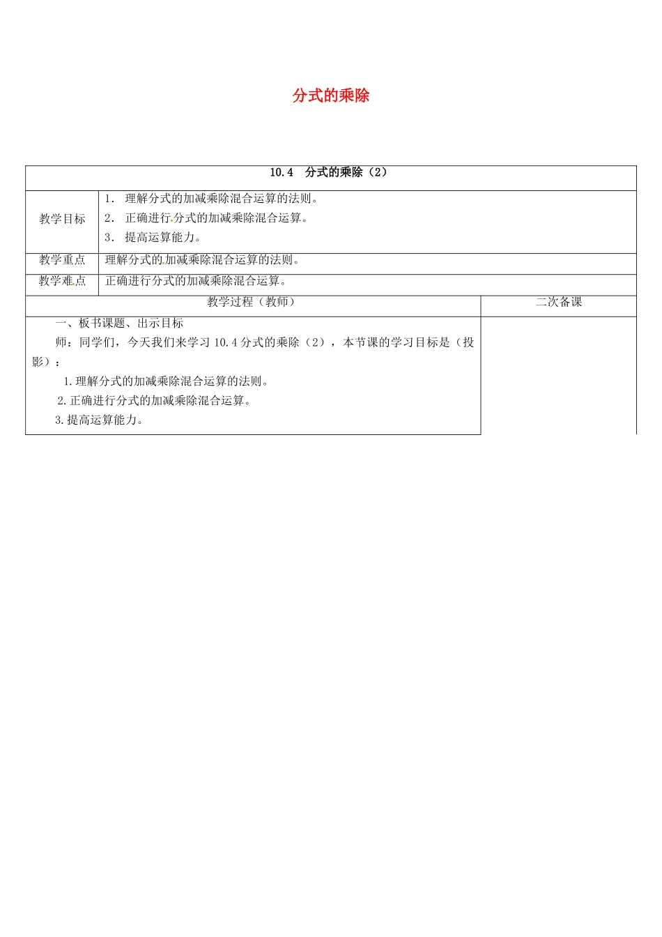 江苏省连云港市东海县八年级数学下册 第10章 分式 10.4 分式的乘除（2）教案 （新版）苏科版-（新版）苏科版初中八年级下册数学教案_第1页