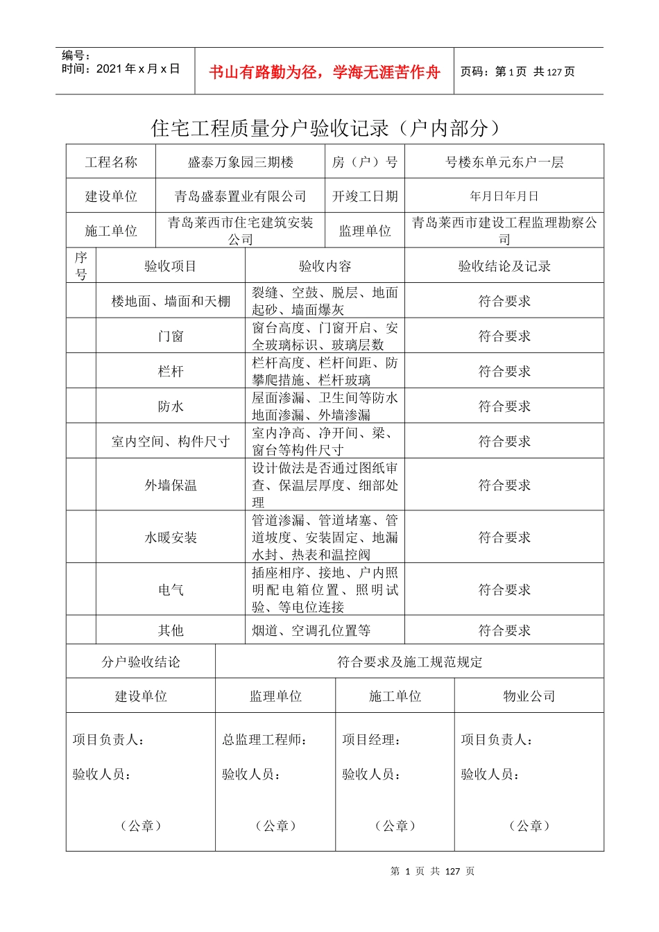 住宅工程质量分户验收记录(DOC121页)_第1页