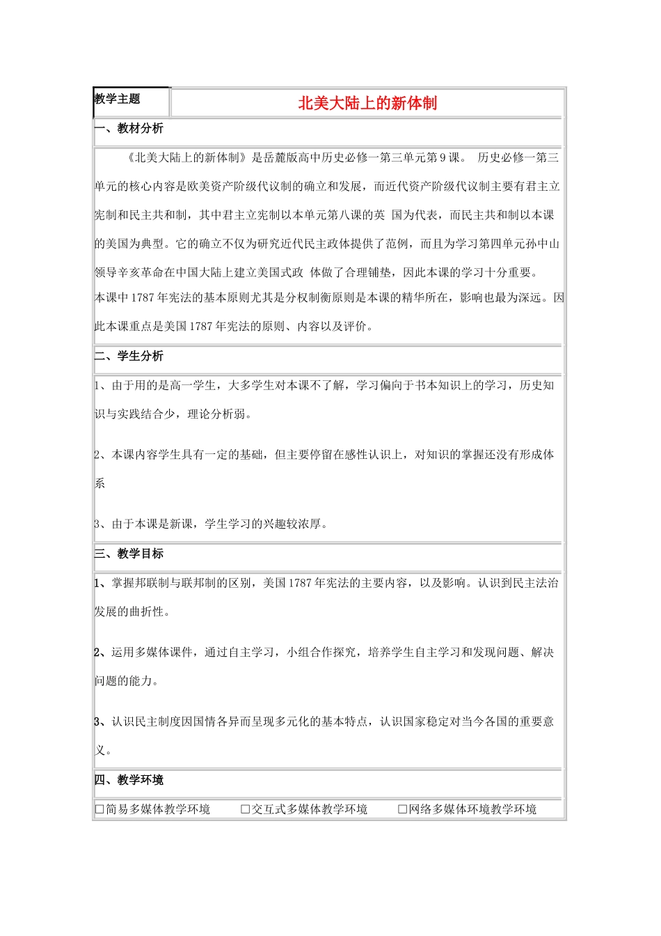 高中历史 第9课 北美大陆上的新体制教案49 岳麓版必修1-岳麓版高一必修1历史教案_第1页