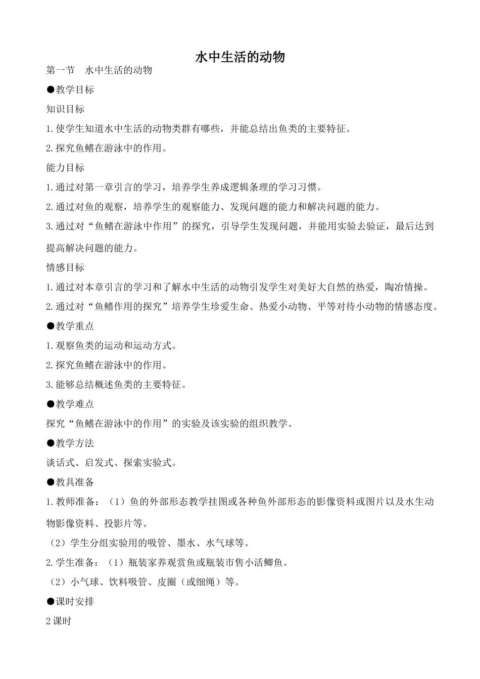 九年级生物水中生活的动物鲁科版_第1页