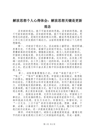 解放思想个人心得体会：解放思想关键是更新观念