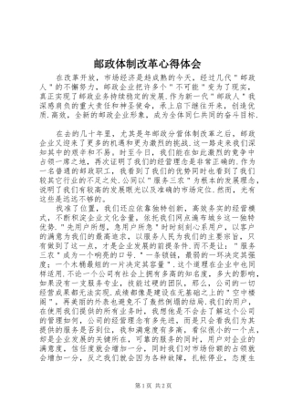 邮政体制改革心得体会