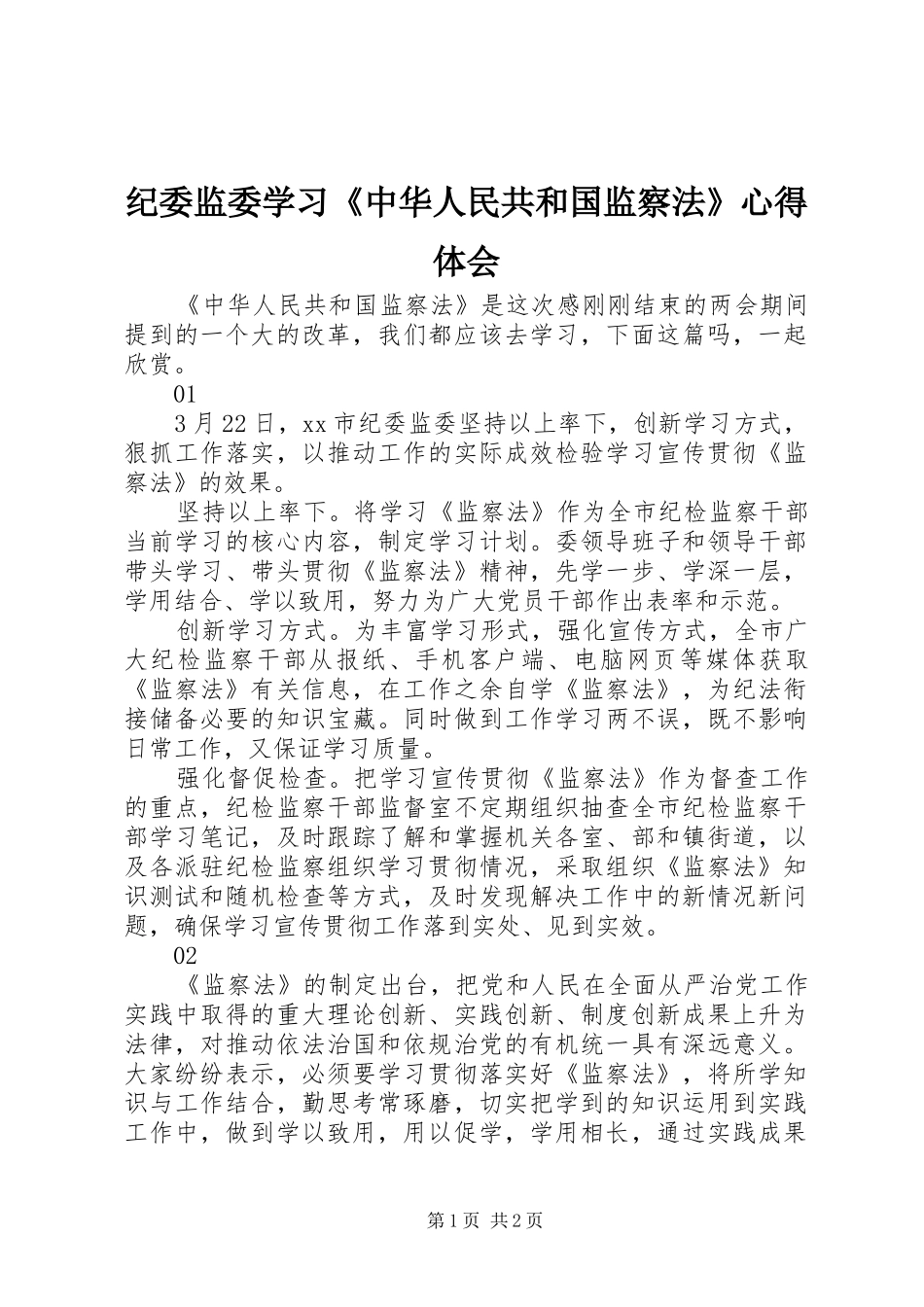 纪委监委学习《中华人民共和国监察法》心得体会_第1页