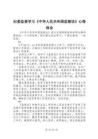 纪委监委学习《中华人民共和国监察法》心得体会