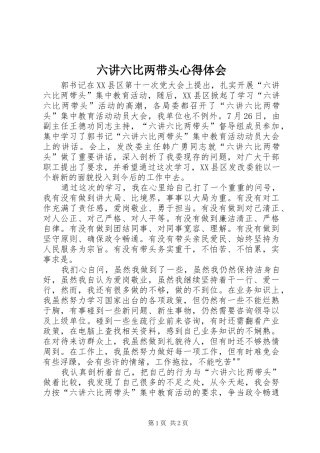 六讲六比两带头心得体会