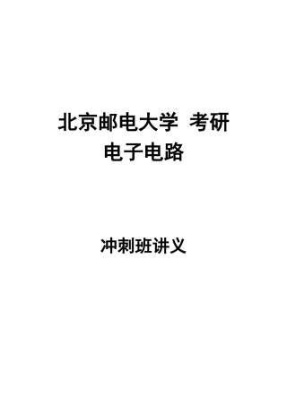 北邮电子电路冲刺班讲义