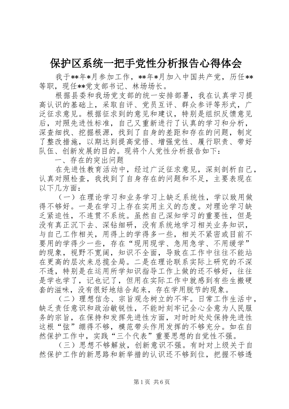 保护区系统一把手党性分析报告心得体会_第1页
