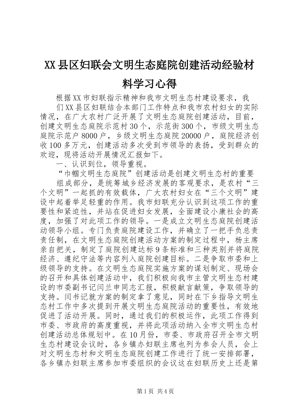XX县区妇联会文明生态庭院创建活动经验材料学习心得_第1页