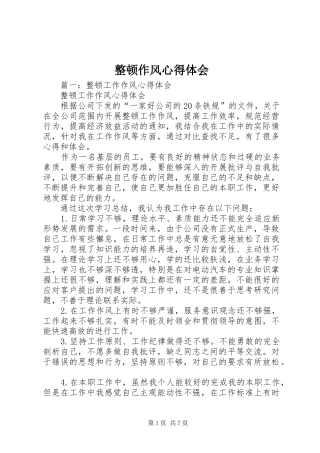 整顿作风心得体会