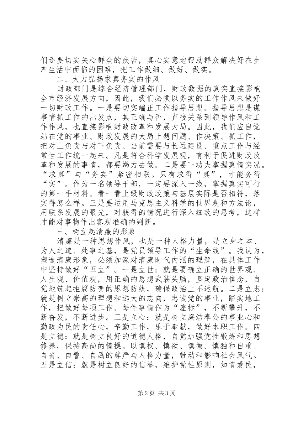 做一名为民、务实、清廉的财政干部（纪律教育学习月心得体会）_第2页
