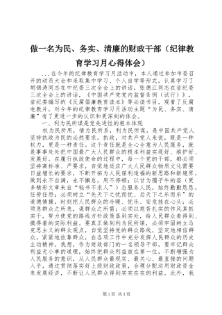 做一名为民、务实、清廉的财政干部（纪律教育学习月心得体会）