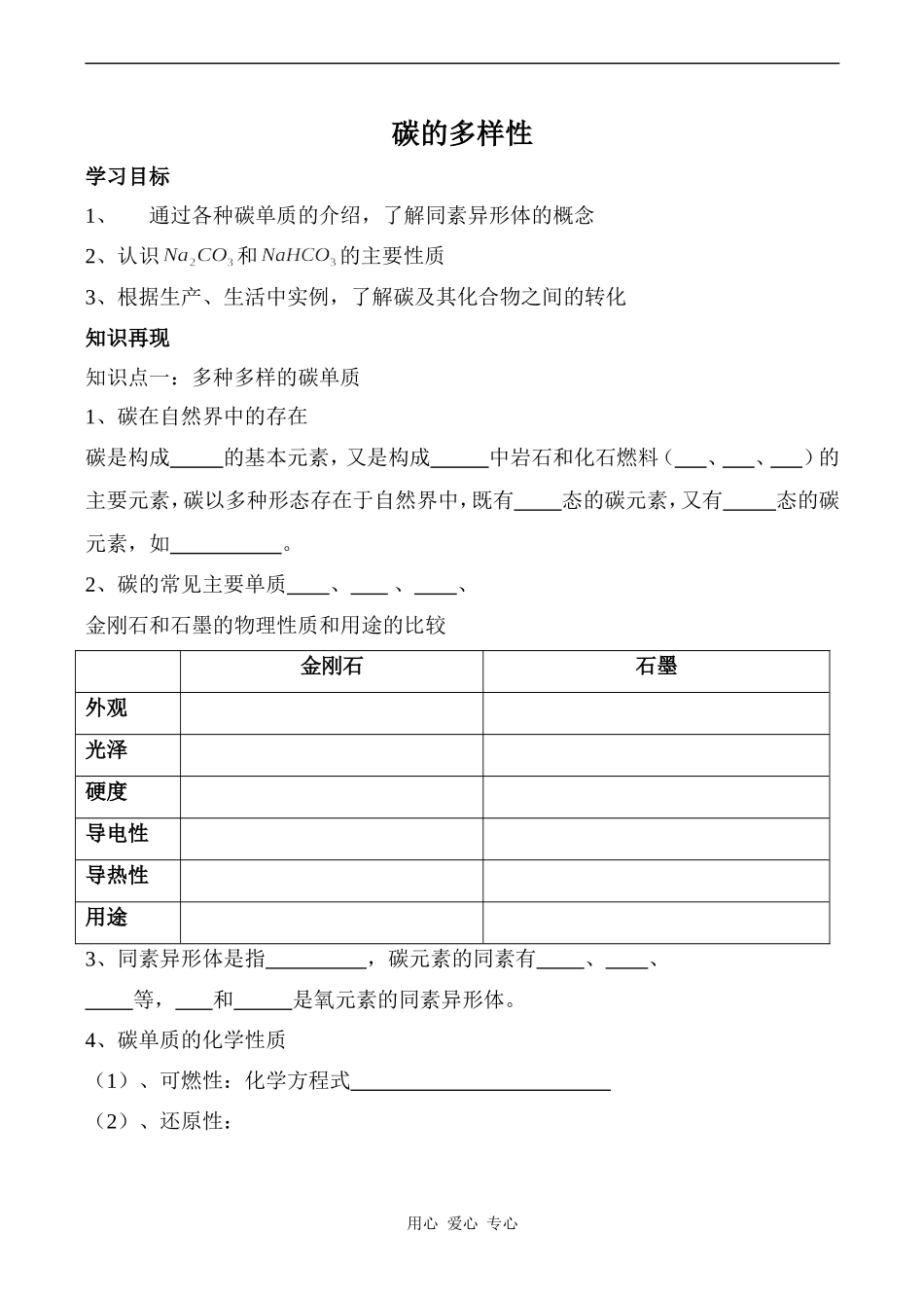 高中化学碳的多样性 3鲁科版必修一_第1页