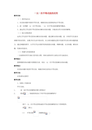 安徽省枞阳县钱桥初级中学七年级数学下册 7.3《一元一次不等式组》一元一次不等式组的应用教案 （新版）沪科版