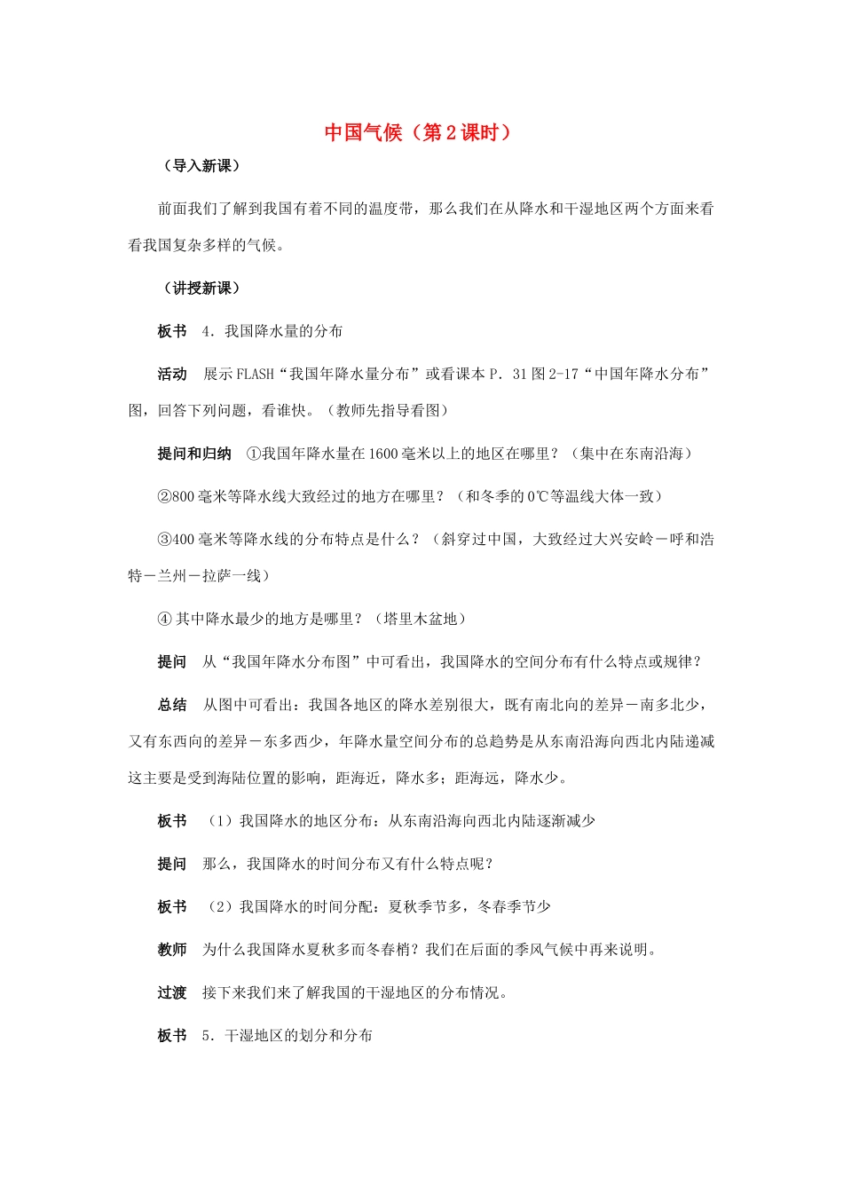 八年级地理上册 中国的气候（第2课时）教案 湘教版_第1页