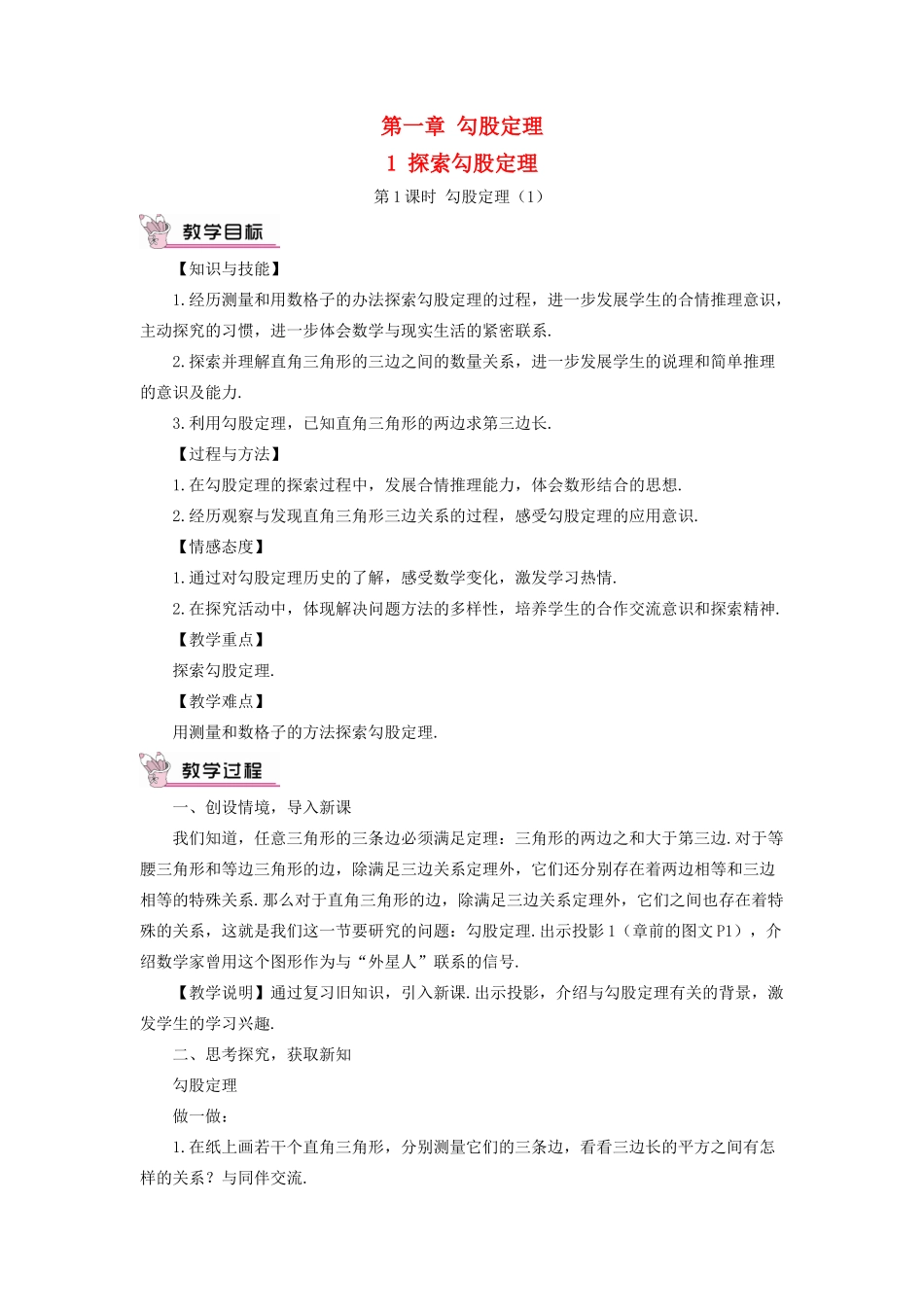八年级数学上册 第一章 勾股定理1 探索勾股定理第1课时教案 （新版）北师大版-（新版）北师大版初中八年级上册数学教案_第1页
