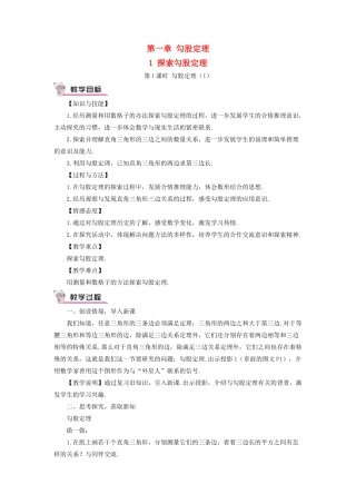八年级数学上册 第一章 勾股定理1 探索勾股定理第1课时教案 （新版）北师大版-（新版）北师大版初中八年级上册数学教案