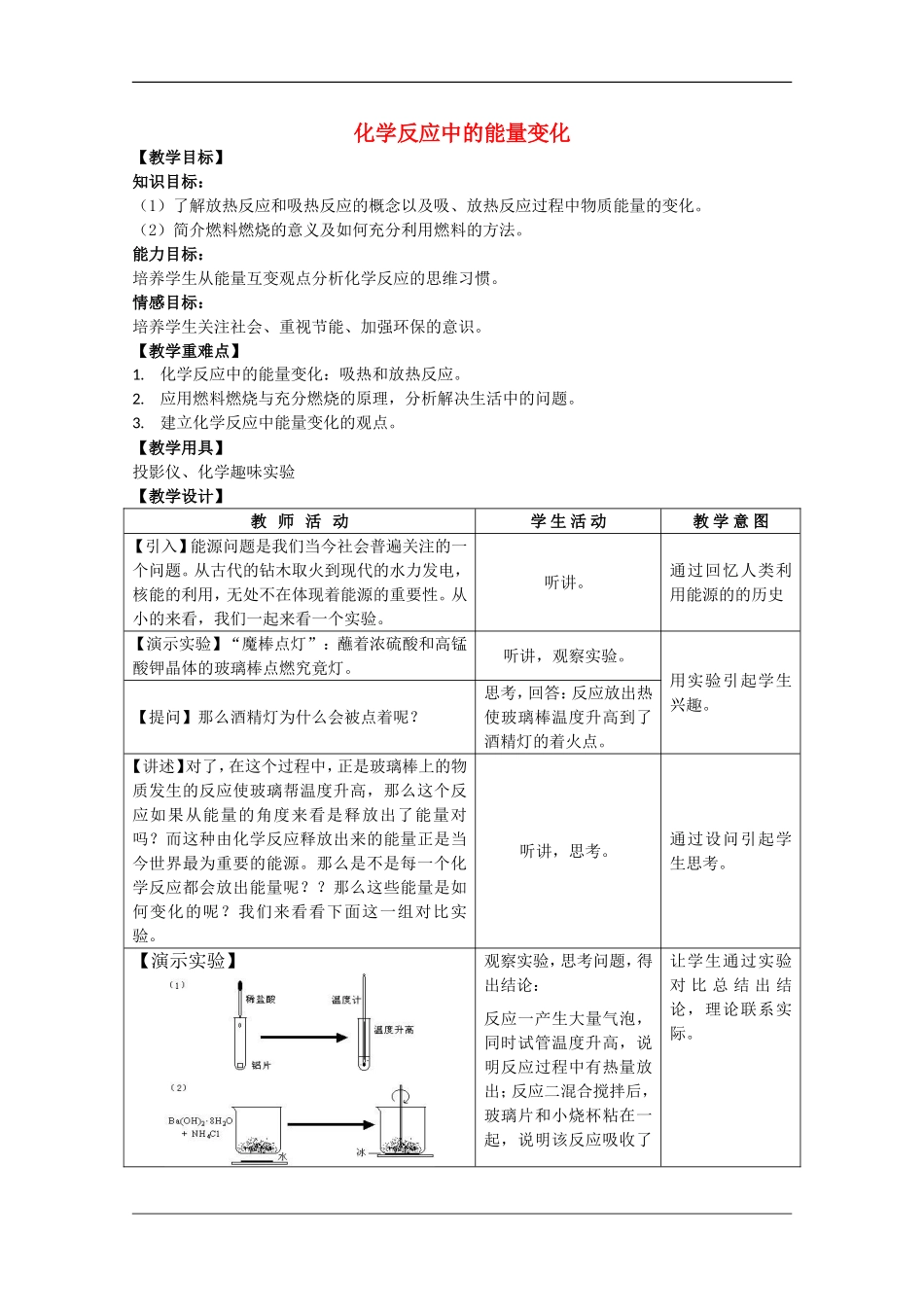 高中化学：1.3 化学反应中的能量变化 教案（旧人教版必修1）_第1页