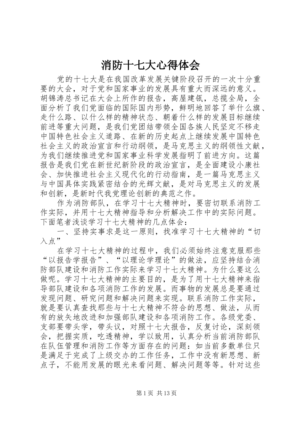 消防十七大心得体会_第1页