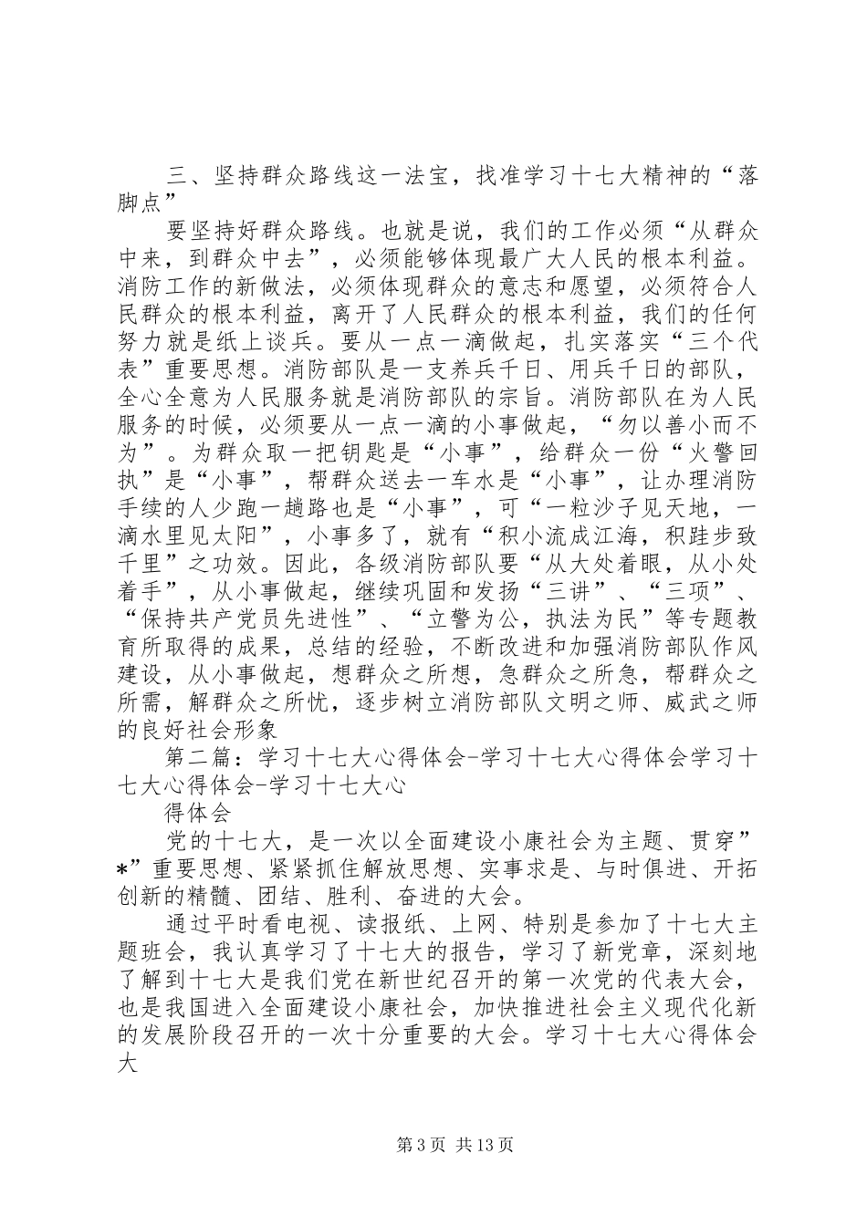 消防十七大心得体会_第3页