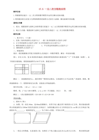 安徽省枞阳县钱桥初级中学八年级数学下册 17.5 一元二次方程的应用教案3 （新版）沪科版