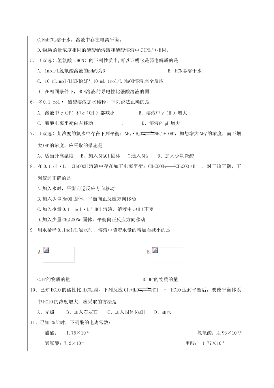 高中化学 3.1弱电解质的电离练习（第4课时）教学设计 新人教版选修4-新人教版高二选修4化学教案_第2页