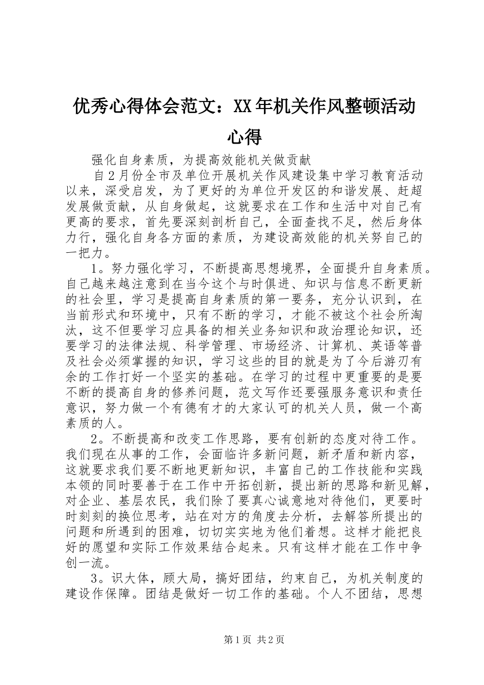 优秀心得体会范文：XX年机关作风整顿活动心得_第1页