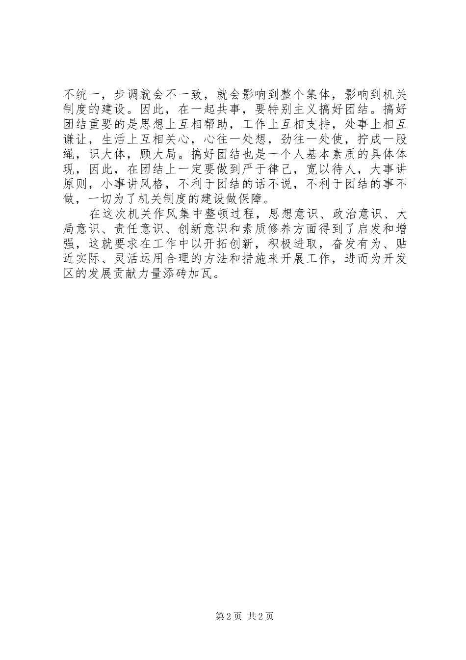 优秀心得体会范文：XX年机关作风整顿活动心得_第2页