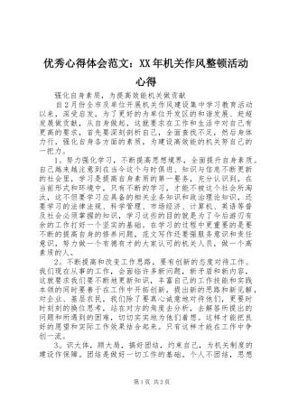 优秀心得体会范文：XX年机关作风整顿活动心得