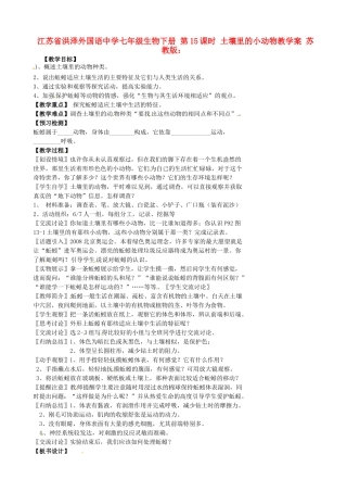 江苏省洪泽外国语中学七年级生物下册 第15课时 土壤里的小动物教学案 苏教版
