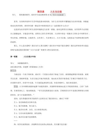 七年级政治下册 第四课 人生当自强（第一课时）教案 新人教版