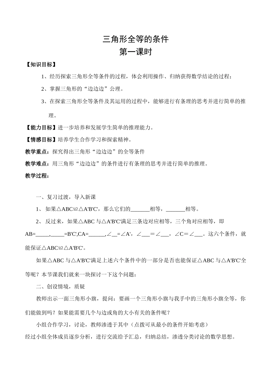 八年级数学三角形全等的条件 第1课时新人教版_第1页