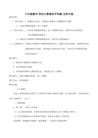 八年级数学 利用计算器求平均数-北师大版
