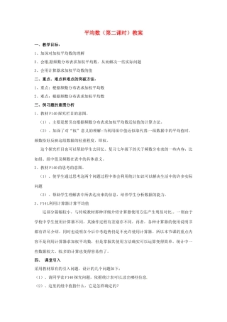 河北省围场县棋盘山中学八年级数学下册 平均数（第二课时）教案 华东师大版