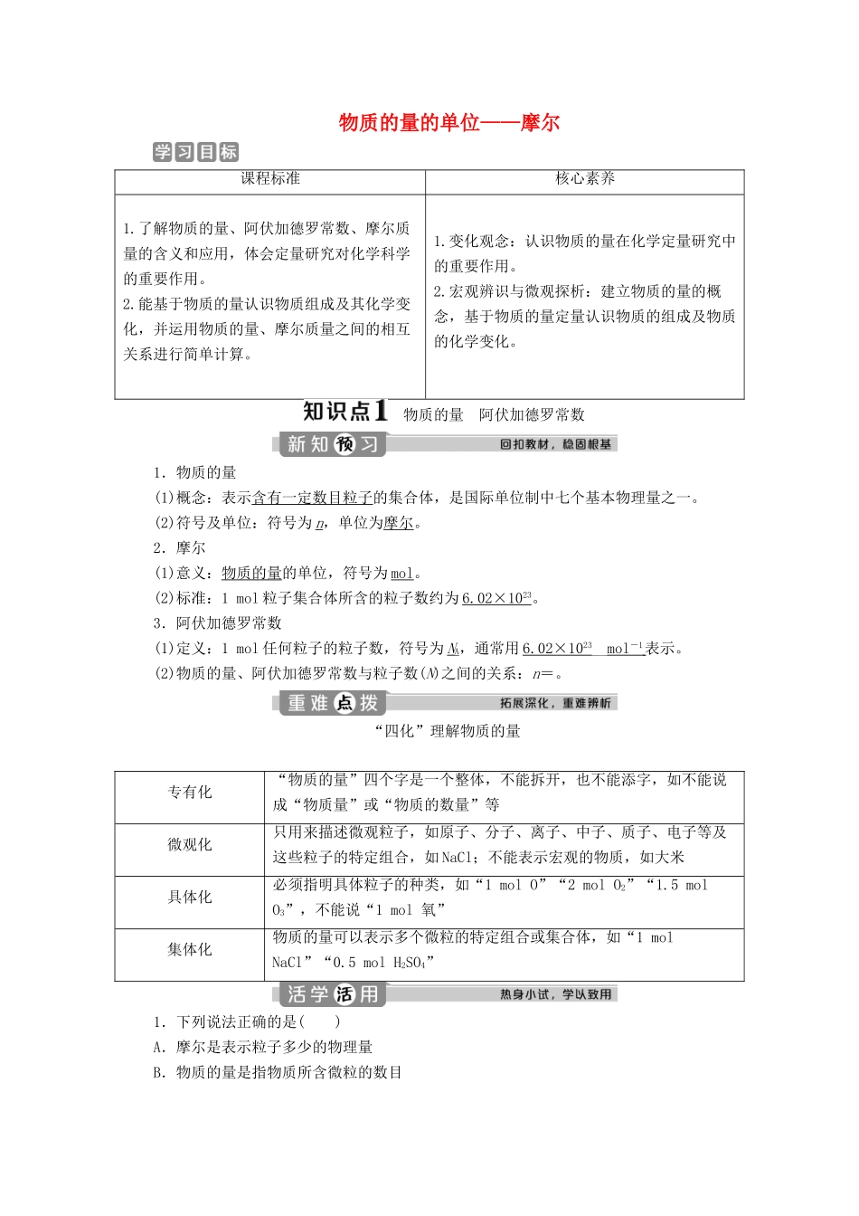 高中化学 2.3 第1课时 物质的量的单位——摩尔教案 新人教版必修第一册-新人教版高一第一册化学教案_第1页