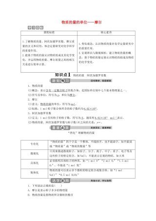高中化学 2.3 第1课时 物质的量的单位——摩尔教案 新人教版必修第一册-新人教版高一第一册化学教案