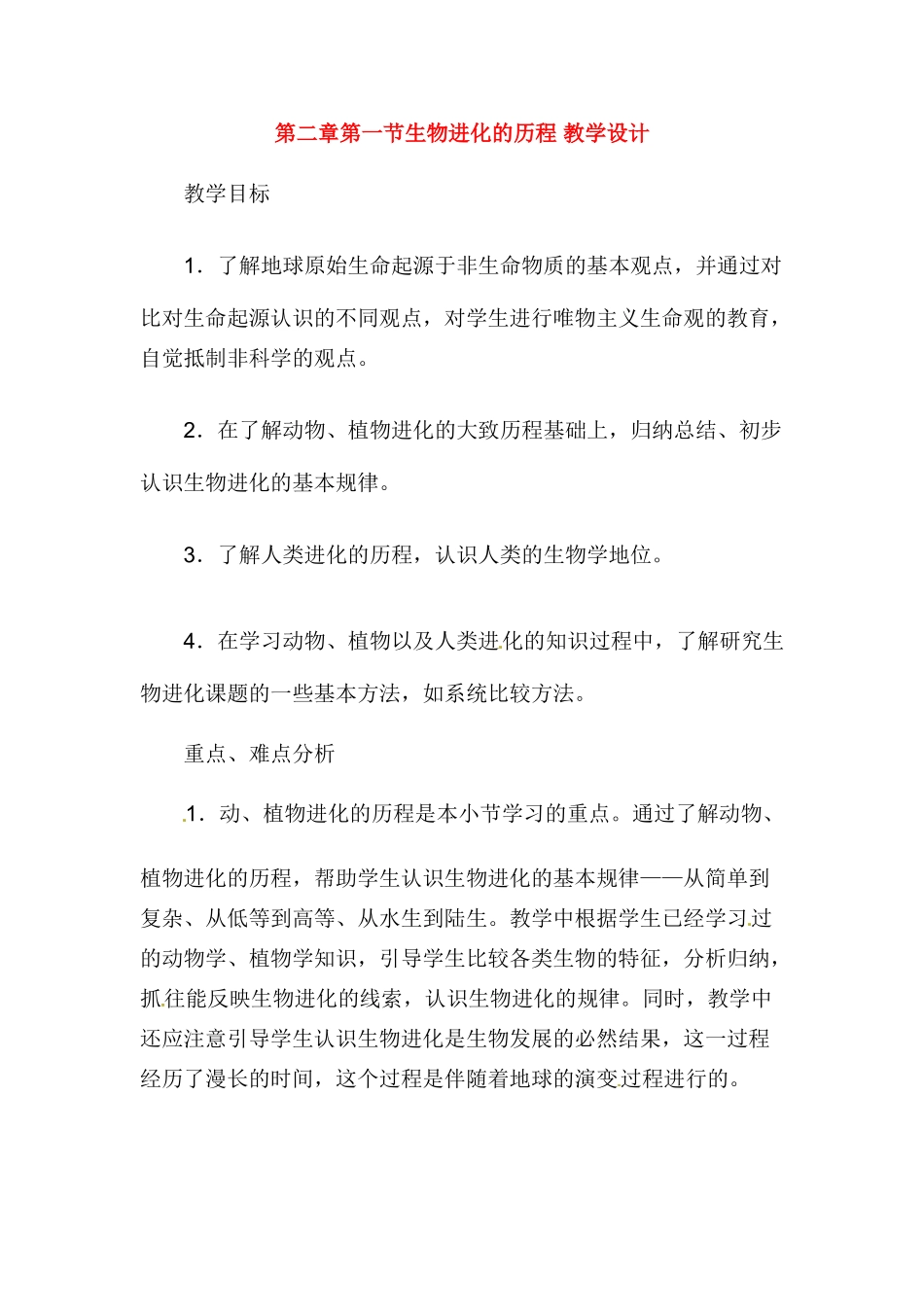 八年级生物下册242 生物进化的历程（教案）苏教版_第1页