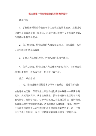 八年级生物下册242 生物进化的历程（教案）苏教版