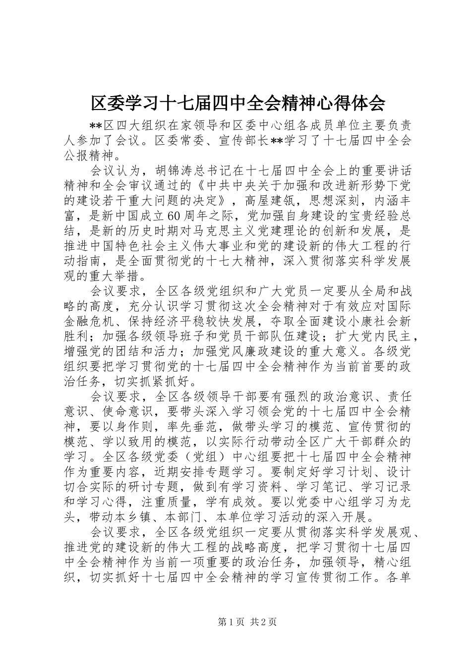 区委学习十七届四中全会精神心得体会_第1页