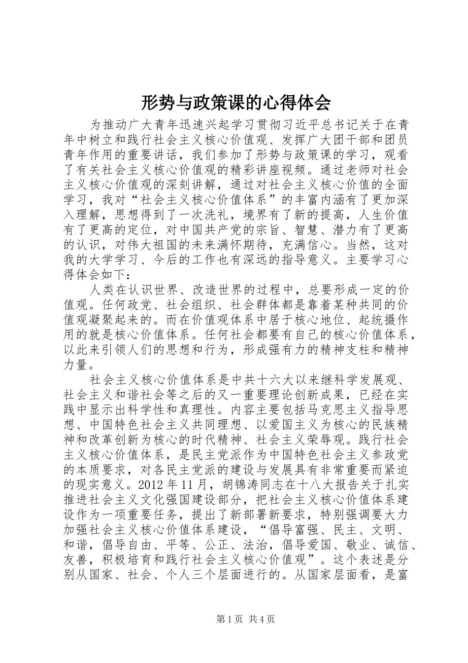 形势与政策课的心得体会_第1页