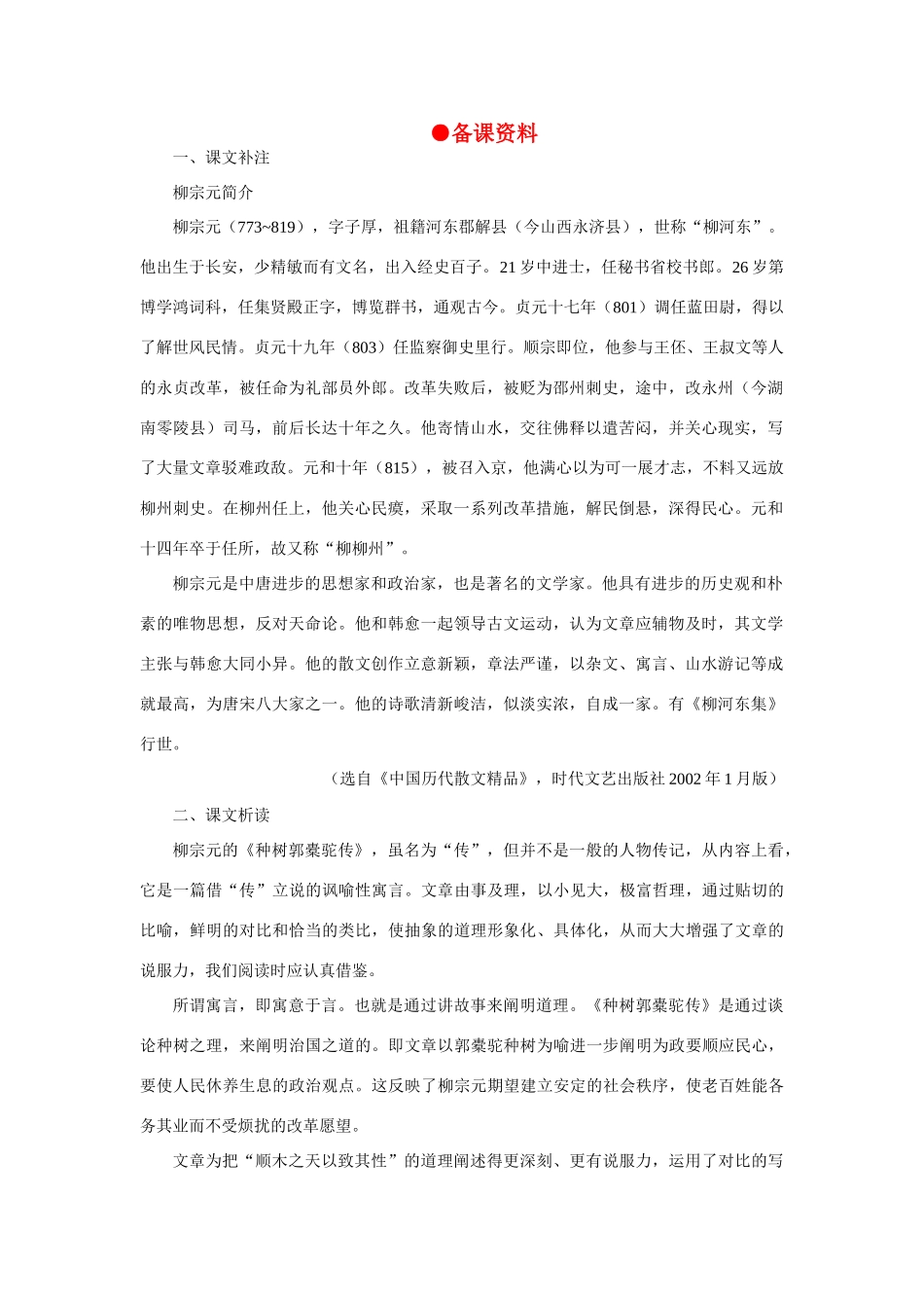 高中语文 24种树郭橐驼传（备课资料）精品教案 大纲人教版第一册_第1页