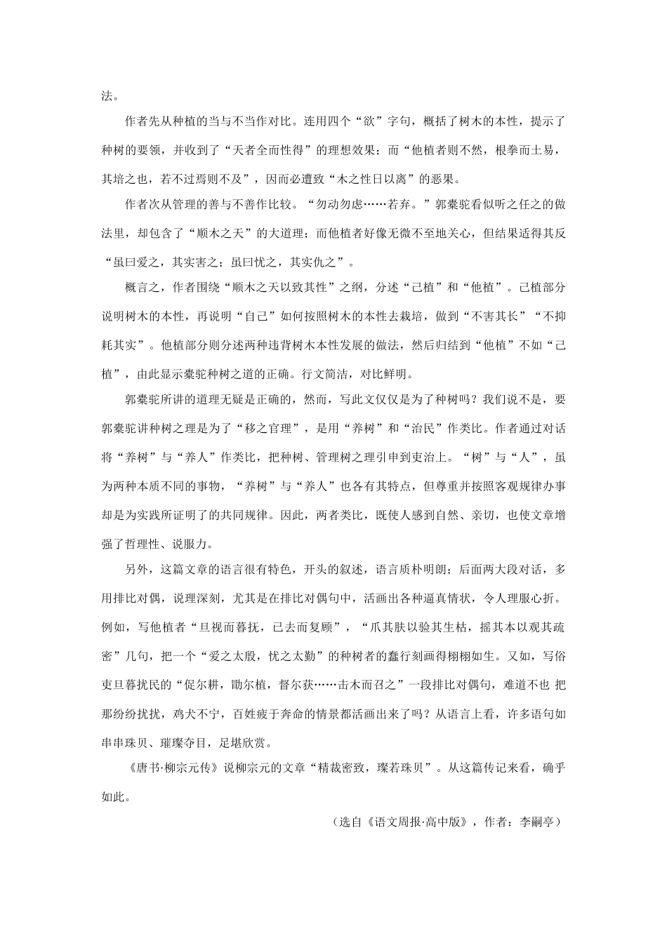 高中语文 24种树郭橐驼传（备课资料）精品教案 大纲人教版第一册_第2页