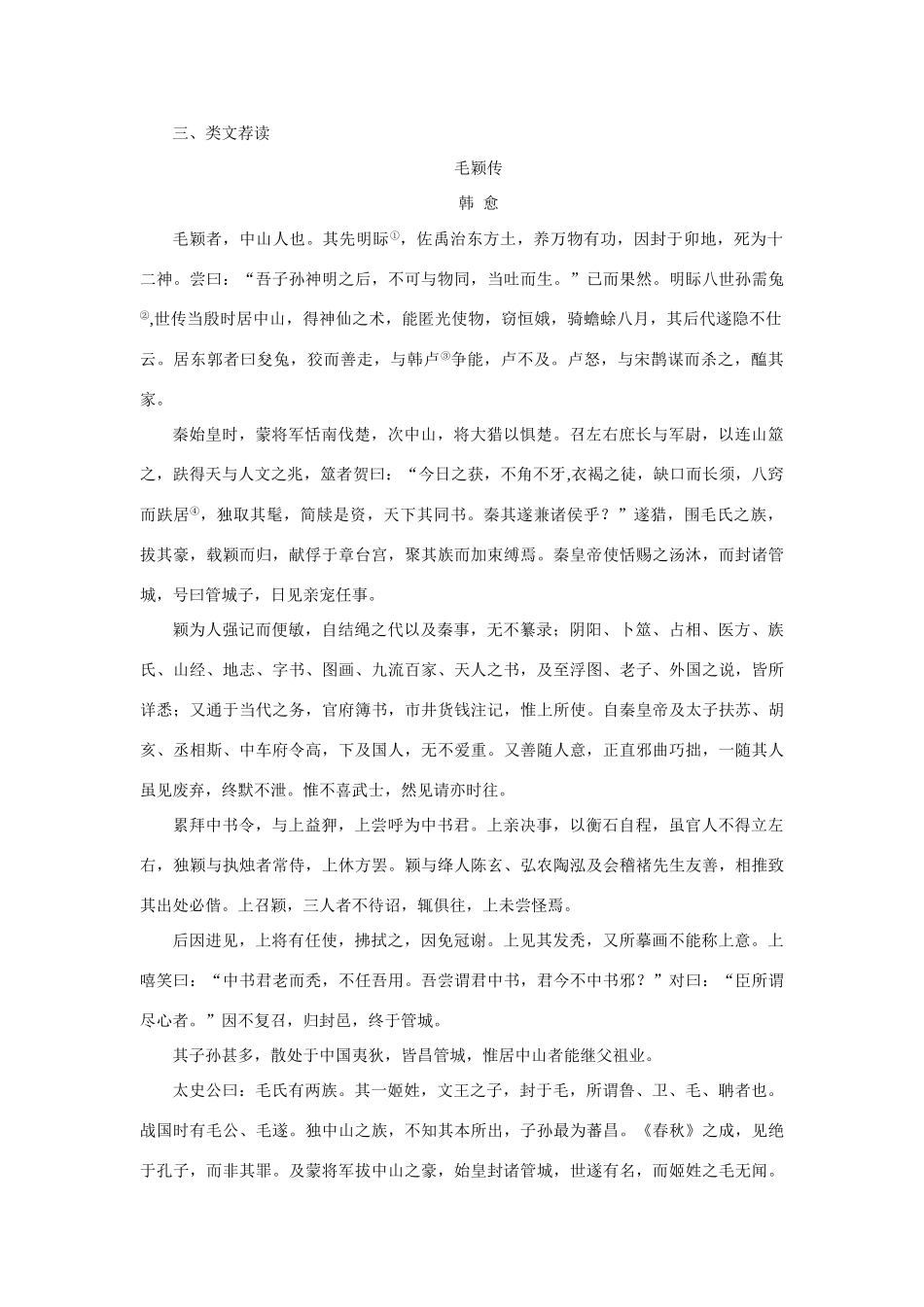 高中语文 24种树郭橐驼传（备课资料）精品教案 大纲人教版第一册_第3页