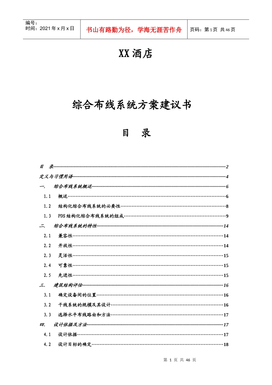 XX酒店综合布线方案_第1页