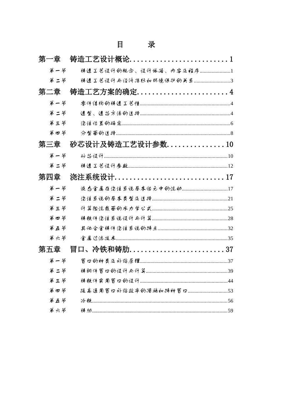 【材料课件】铸造工艺学电子教案_第1页