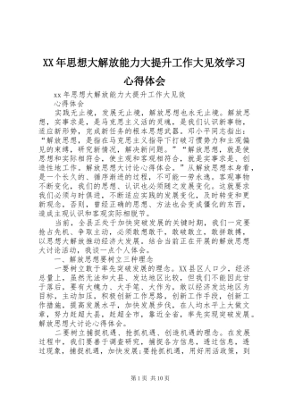 XX年思想大解放能力大提升工作大见效学习心得体会