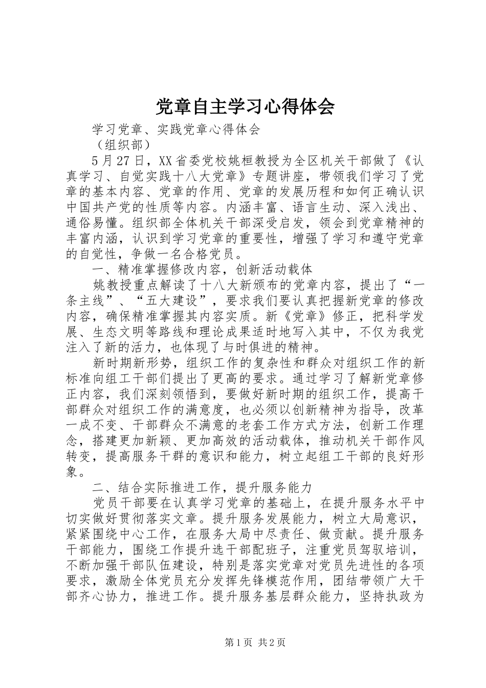 党章自主学习心得体会_第1页