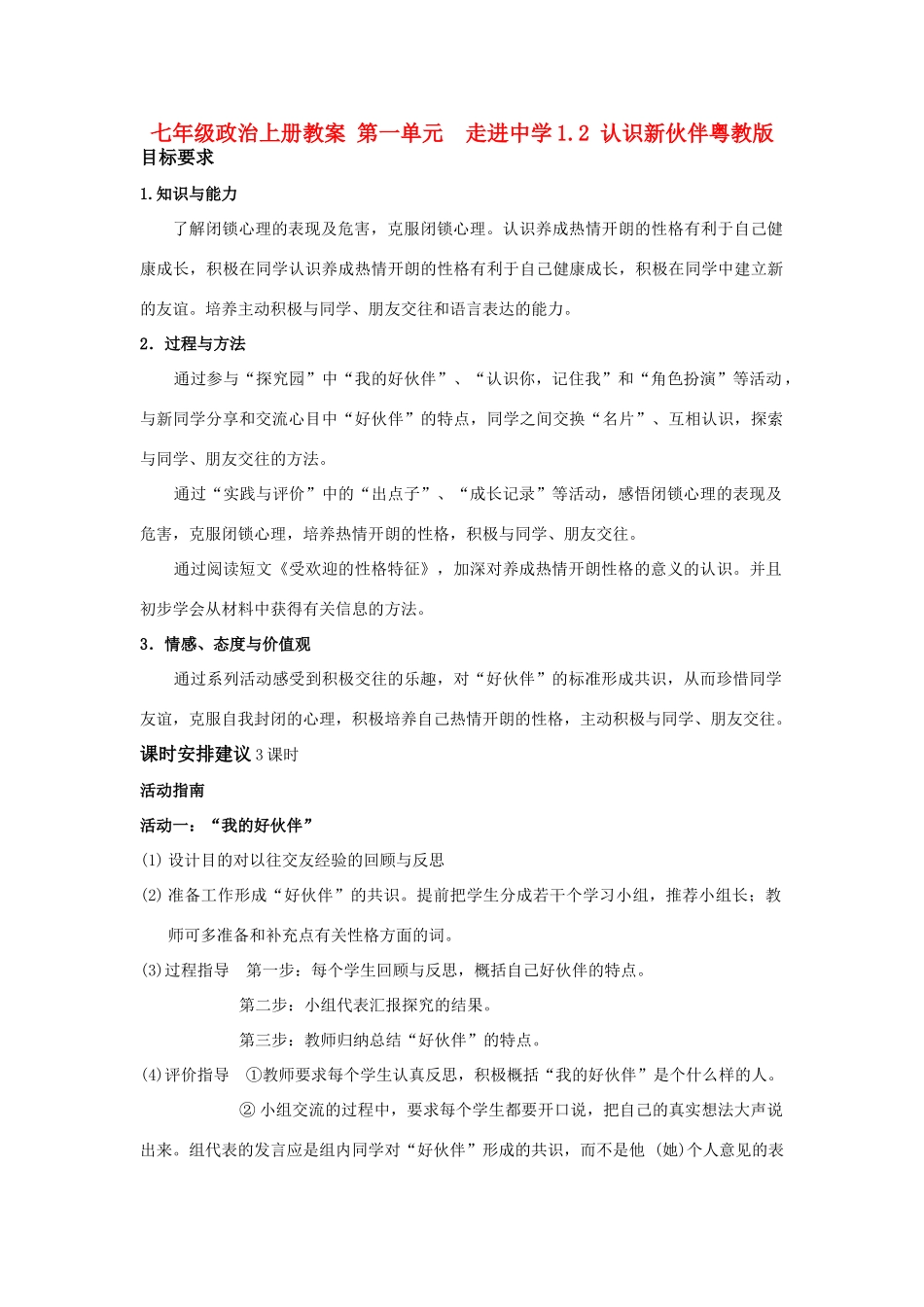 七年级政治上册 第一单元  走进中学1.2 认识新伙伴教案粤教版_第1页