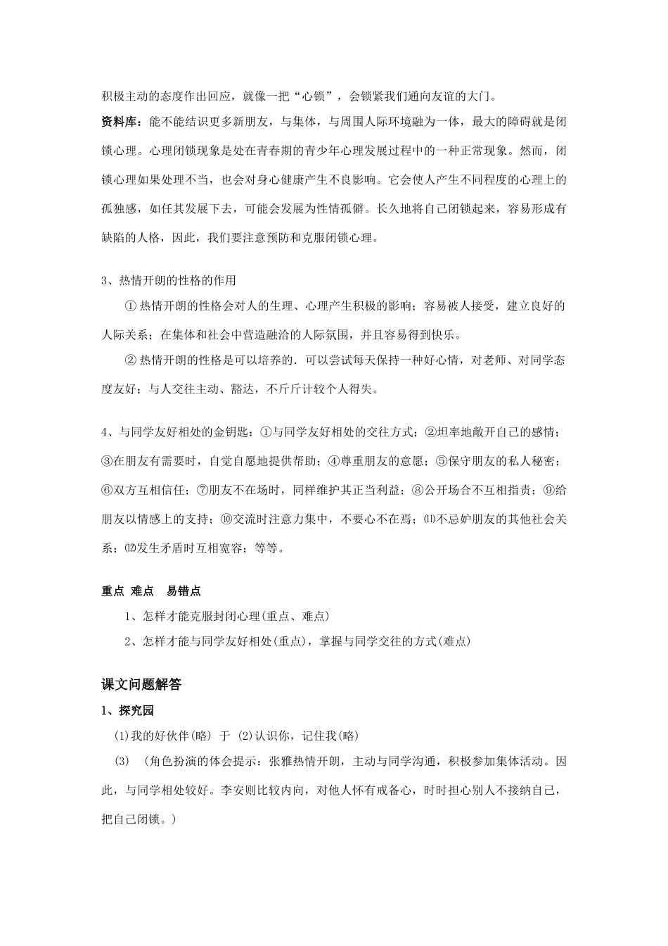 七年级政治上册 第一单元  走进中学1.2 认识新伙伴教案粤教版_第3页