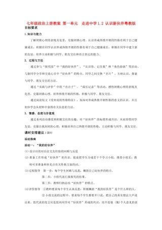 七年级政治上册 第一单元  走进中学1.2 认识新伙伴教案粤教版