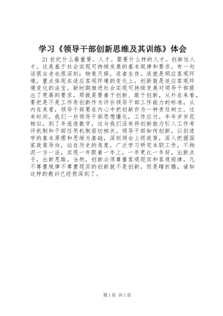 学习《领导干部创新思维及其训练》体会